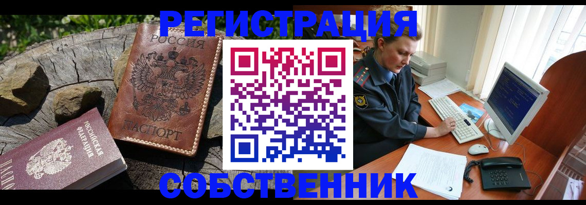 прописка для работы в Дзержинске